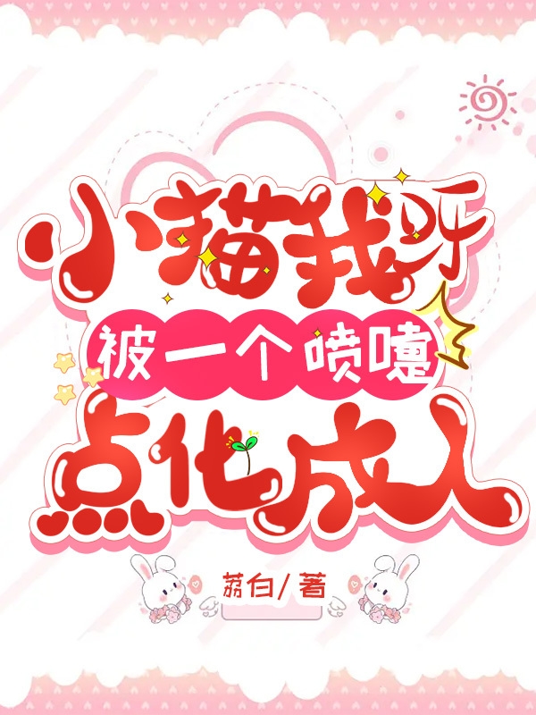 念白和光小说《小猫我呀被一个喷嚏点化成人》在线阅读-美文小说