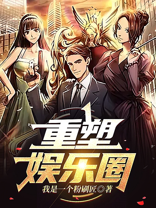 重塑娱乐圈免费阅读，重塑娱乐圈王安宁李颖