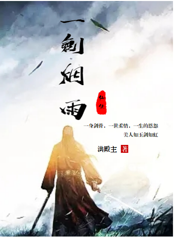 已完结小说《一剑烟雨》在线全文阅读