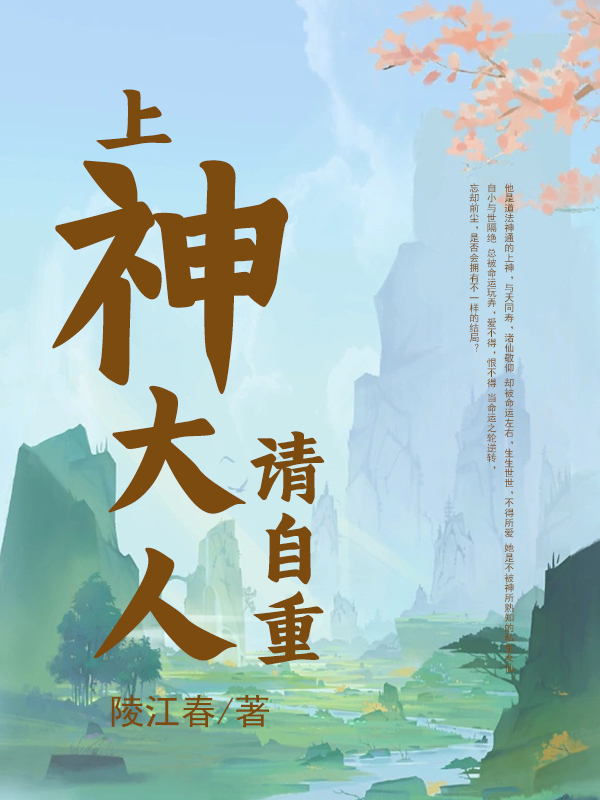 上神大人，请自重最新章节，上神大人，请自重免费阅读