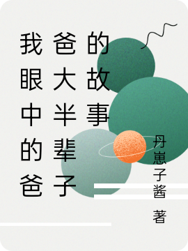 我眼中的爸爸大半輩子的故事