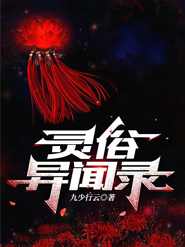 灵俗异闻录最新章节，灵俗异闻录全文在线阅读