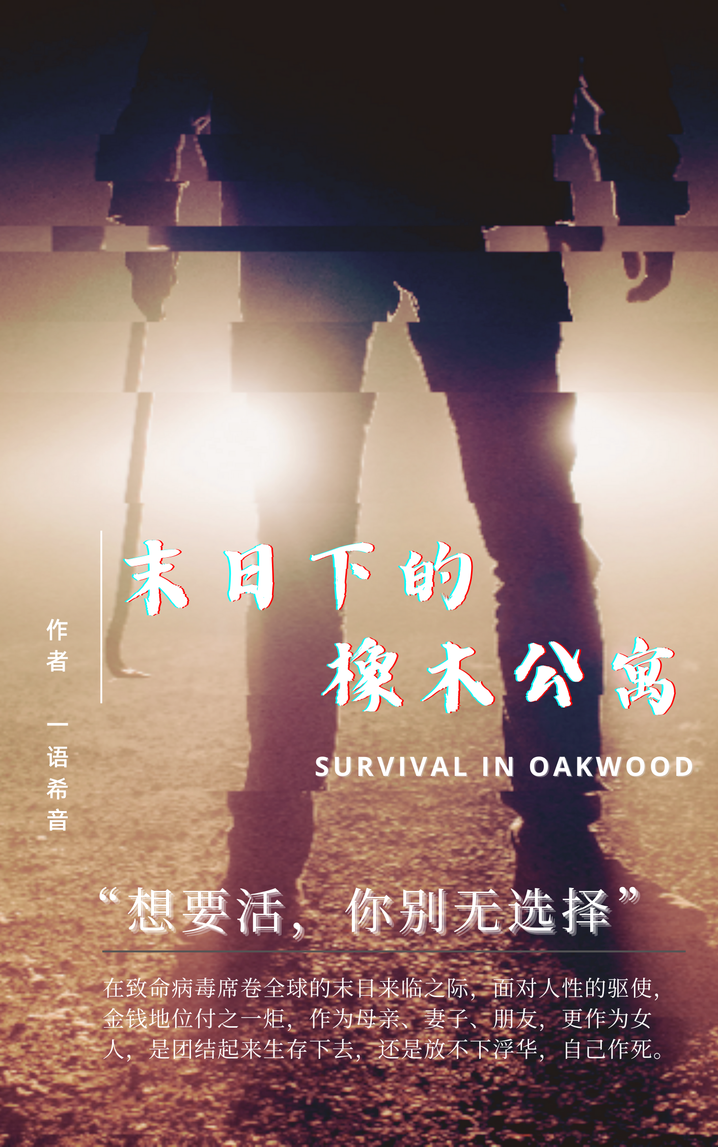 末日下的橡木公寓子琪珊珊小说大结局免费试读