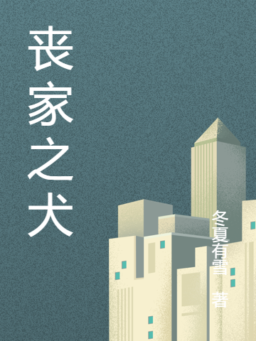 丧家之犬免费阅读，丧家之犬全文在线阅读