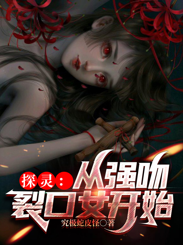 探灵：从强吻裂口女开始吴晰小说在线全文免费阅读
