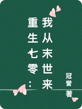 重生七零：我從末世來