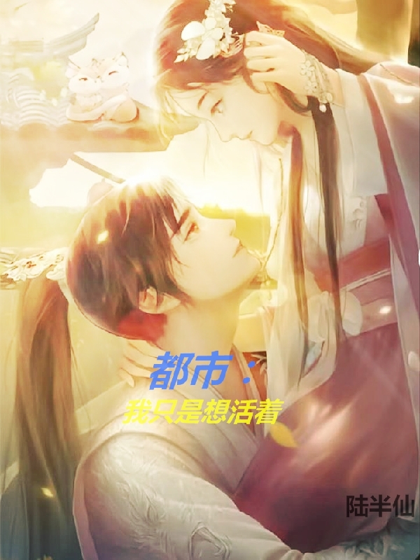 都市：我衹是想活著