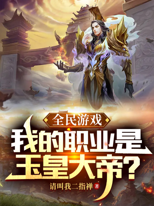 周建夏青莲小说在线全文免费阅读（全民游戏：我的职业是玉皇大帝？无弹窗无删减）-优文网
