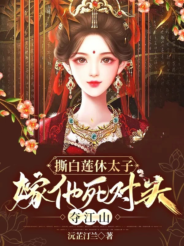 撕白莲休太子，嫁他死对头夺江山小说主角赵紫璃秦槿幽全文免费阅读