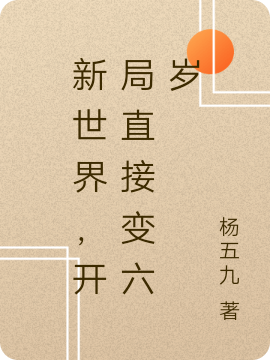主角清渊小说完整版在线阅读，新世界，开局直接变六岁免费看