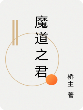 魔道之君小说阅读，魔道之君完整版-够力荐小说推荐网
