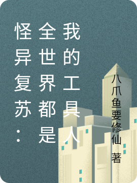 怪异复苏：全世界都是我的工具人小说完整版全文免费阅读