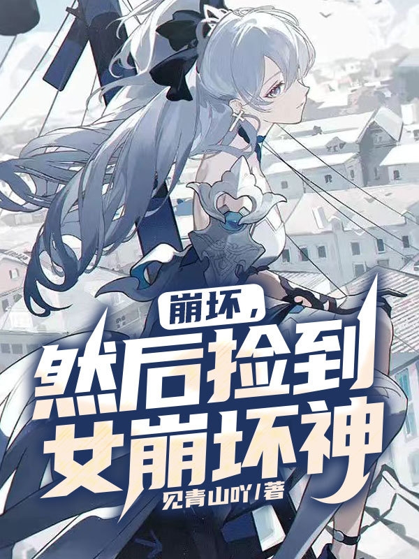 完整版《崩坏，然后捡到女崩坏神》全文阅读