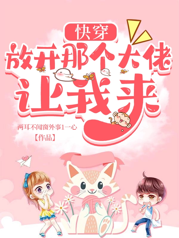 完整版《快穿：放开那个大佬，让我来》全章节阅读