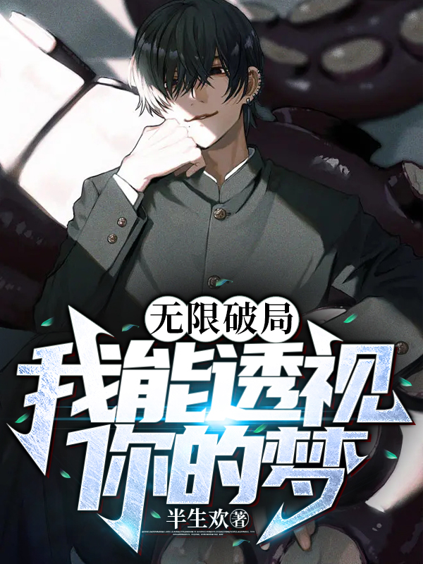 完整版《无限破局：我能透视你的梦》全文阅读