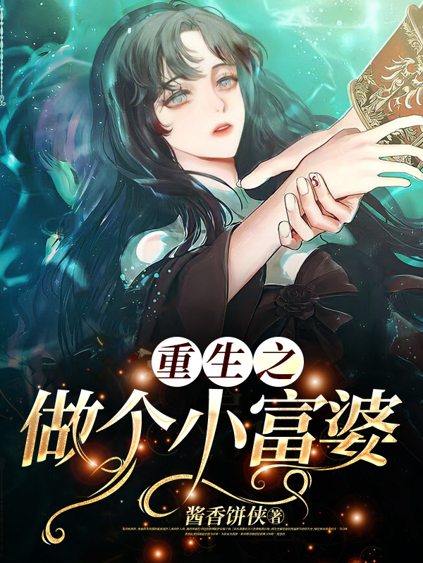 重生之做個小富婆