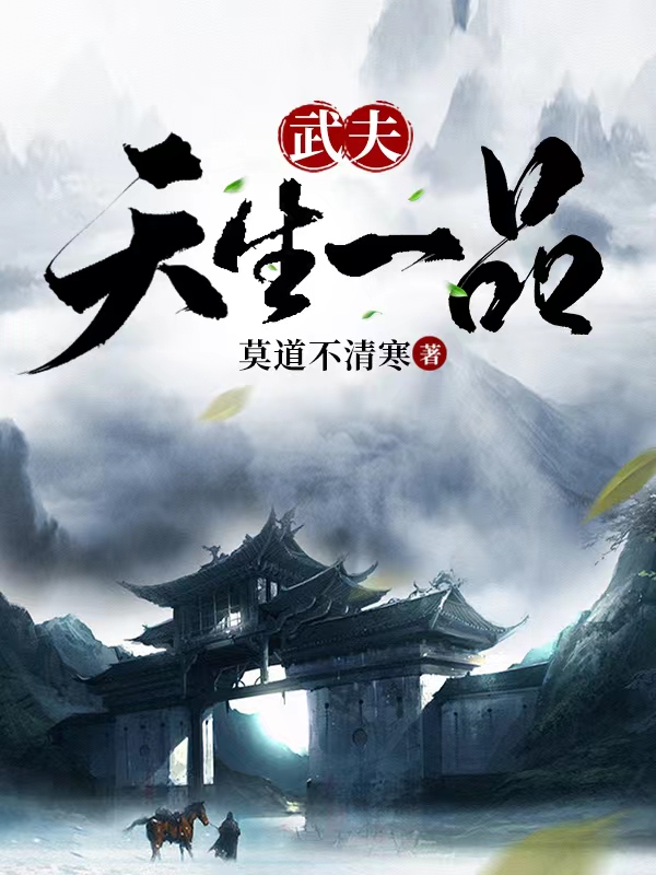 小说《武夫：天生一品》全文免费阅读