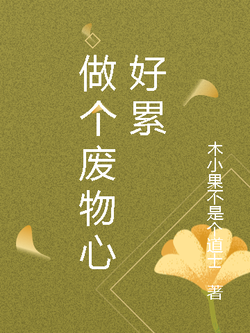 主角是木小果的小说全文免费阅读，做个废物心好累最新章节阅读