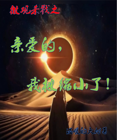 求微观杀戮：亲爱的，我被缩小了！小说免费资源