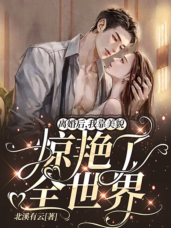 主角叶竹褚景丞小说离婚后，我靠美貌惊艳了全世界免费阅读