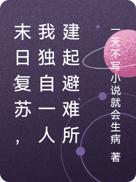 主角李圣的小说全文免费阅读，末日复苏，我独自一人建起避难所最新章节