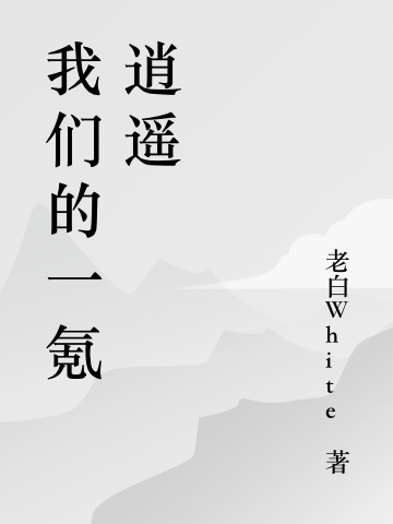 主人公叫白玉京邓太阿的小说哪里免费看-书评酱