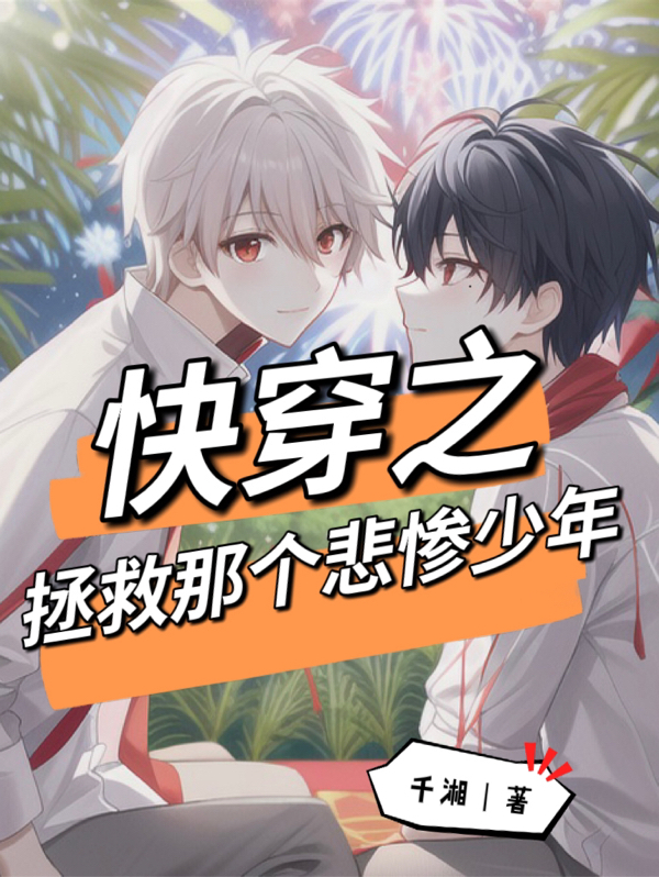 快穿之拯救那个悲惨少年小说阅读，快穿之拯救那个悲惨少年完整版
