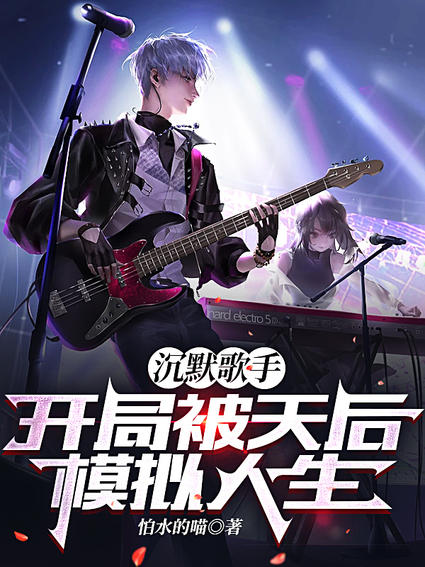 沉默歌手，開局被天後模擬人生