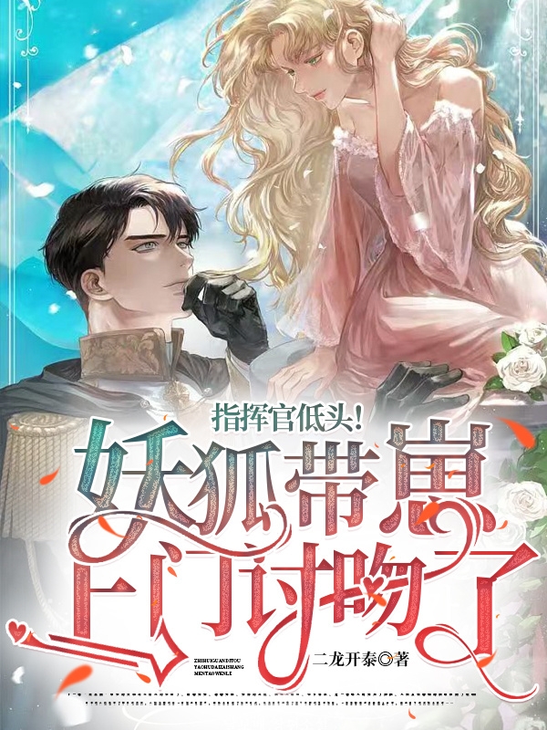 指挥官低头！妖狐带崽上门讨吻了裴凌苏心心，指挥官低头！妖狐带崽上门讨吻了小说免费阅读