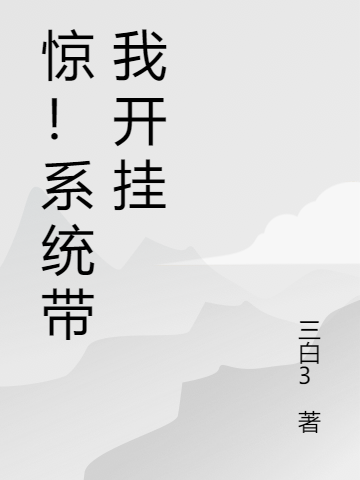 惊！系统带我开挂小说，惊！系统带我开挂苏乔