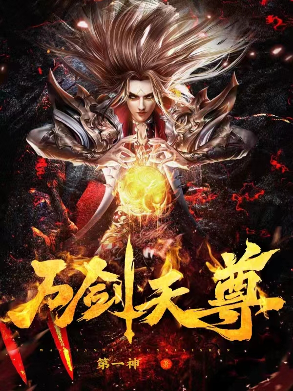 万剑天尊小说主角楚昆仑叶倾城全文免费阅读