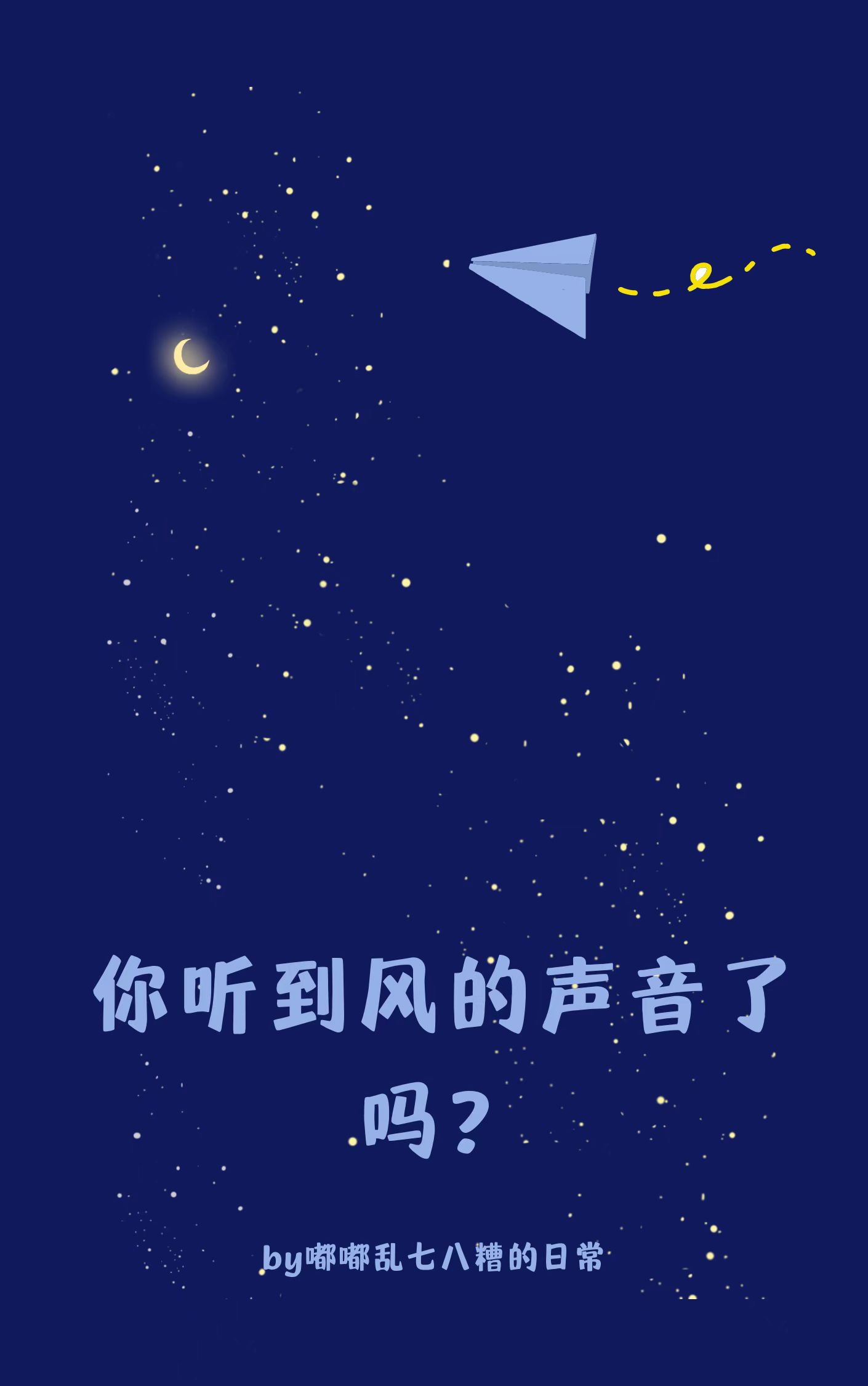 你聽到風的聲音了嗎