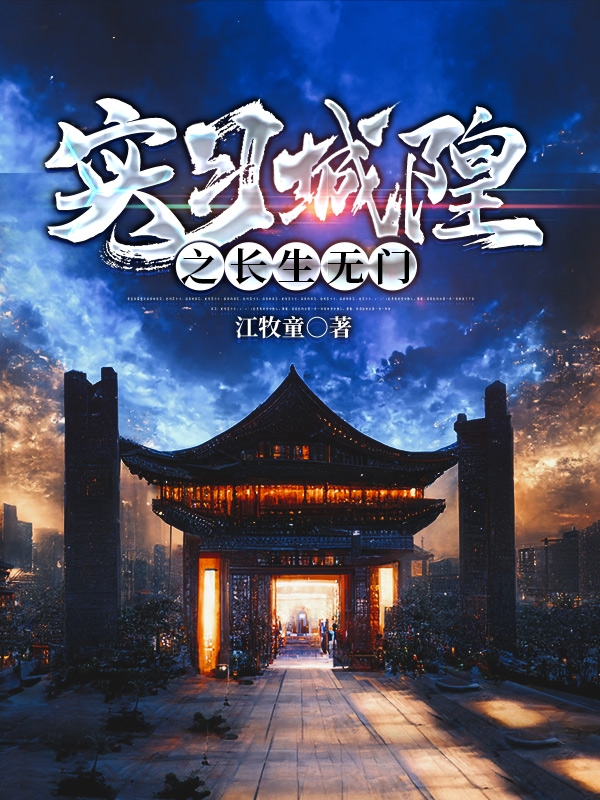 完整版《实习城隍之长生无门》全章节阅读-美文小说