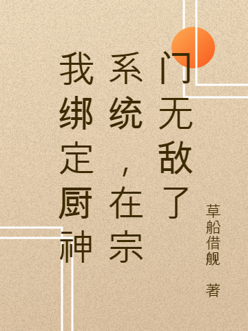 我绑定厨神系统，在宗门无敌了叶辰星小说在线章节目录阅读最新章节