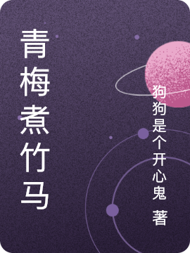 小说《青梅煮竹马》在线全文阅读