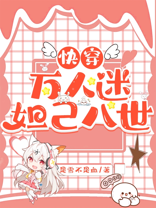 快穿萬人迷：妲己八世