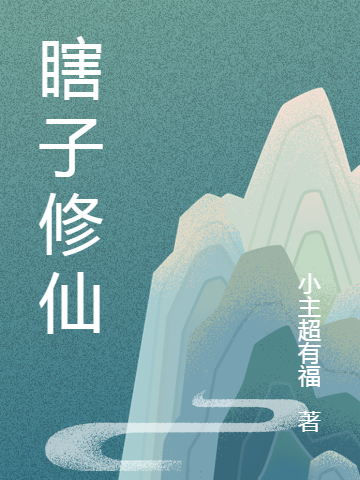 主人公是付明堂的小说瞎子修仙全文免费阅读