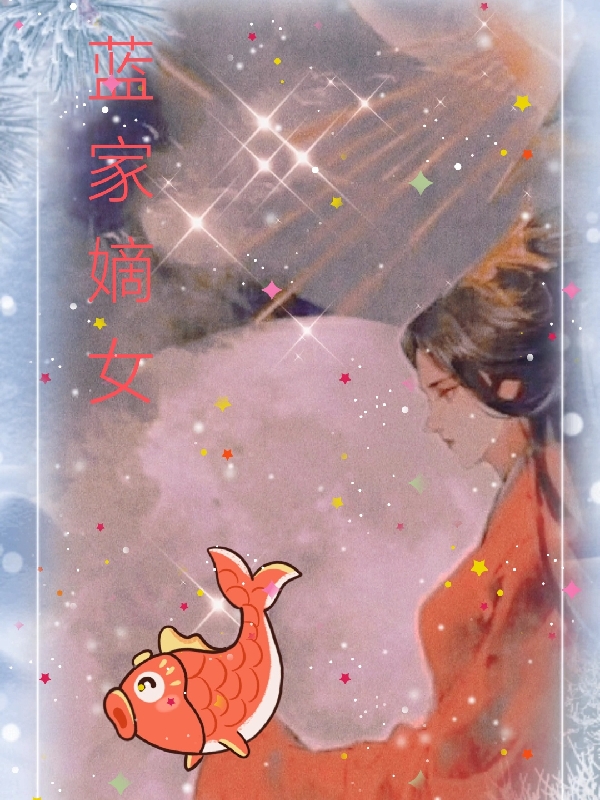 求蓝馨诸葛文渊小说免费资源