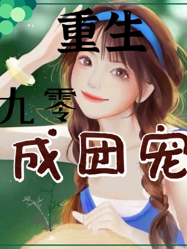 重生九零成团宠苏合欢林少原，重生九零成团宠在线无弹窗阅读