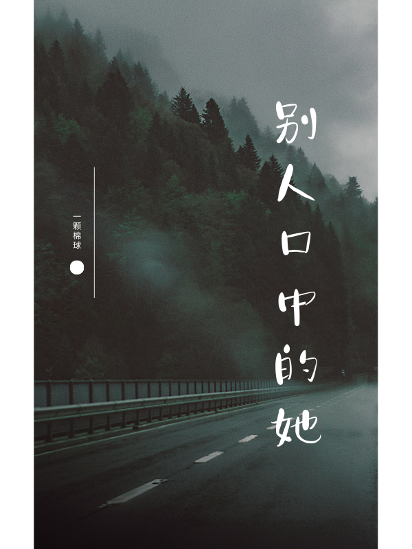 完整版《别人口中的她》全文阅读