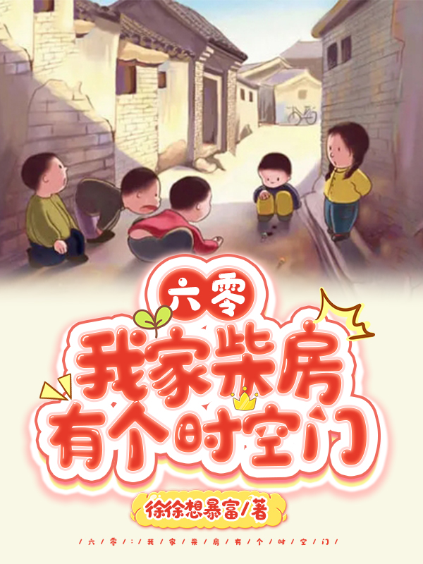 六零：我家柴房有个时空门徐柚淇徐柚泽小说在线章节目录阅读最新章节