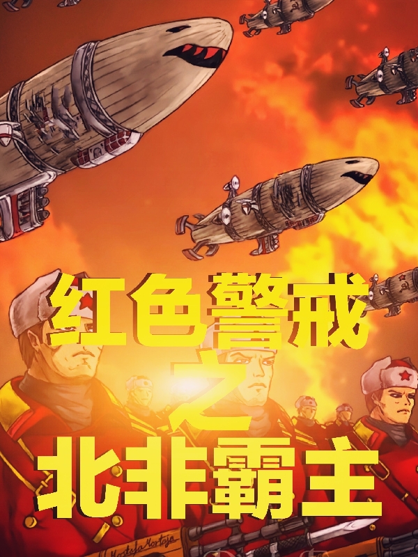 红色警戒之北非霸主程鹏尤里免费阅读