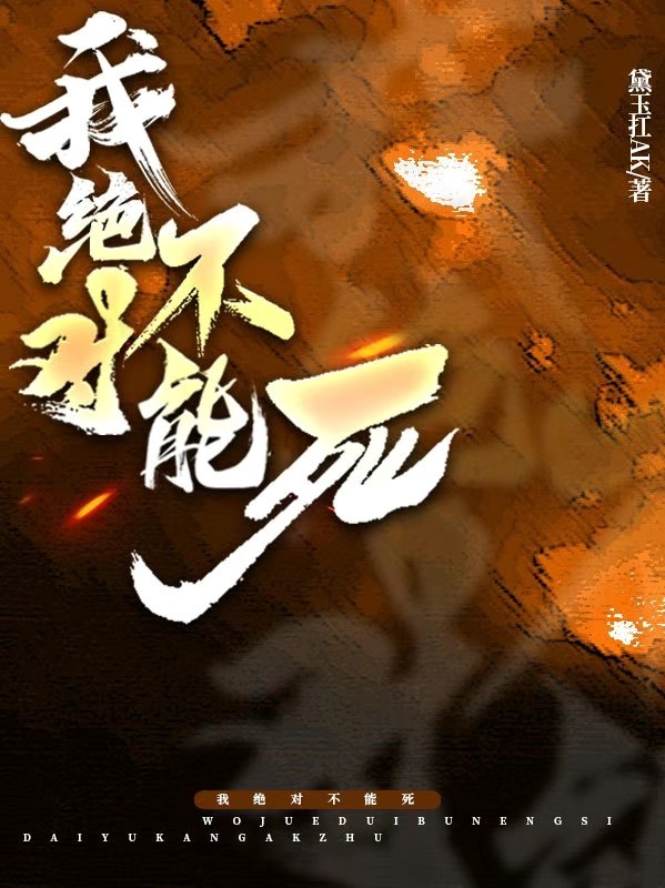 我絕對不能死
