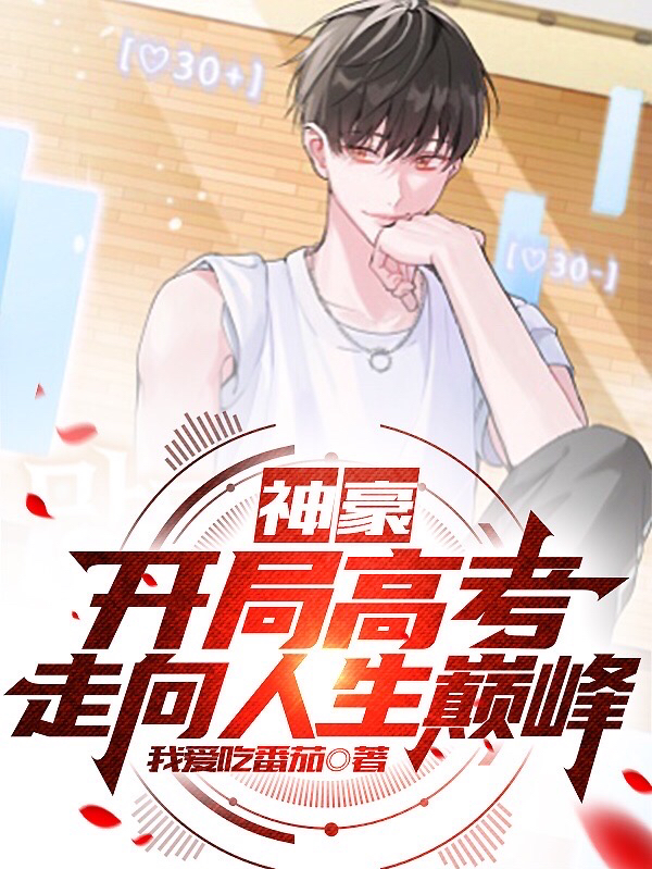 主角叫秦墨的小说神豪：开局高考，走向人生巅峰全文免费阅读