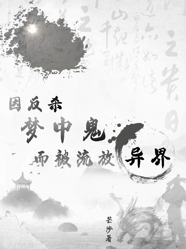 因反杀梦中鬼，而被流放异界最新章节，因反杀梦中鬼，而被流放异界免费阅读
