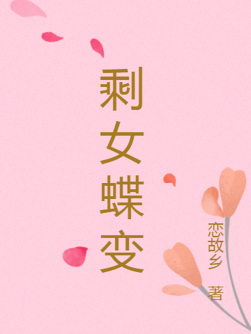剩女蝶变最新章节，剩女蝶变全文在线阅读