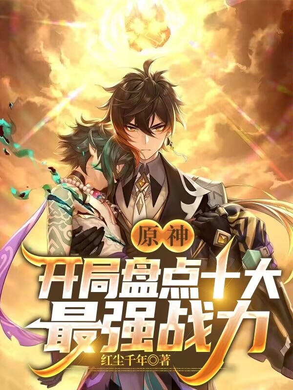 原神：開局盤點十大最強戰力