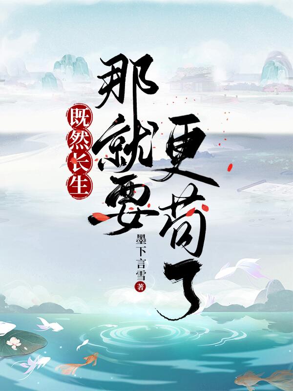 主角陈林小说既然长生，那就更要苟了免费阅读-美文小说