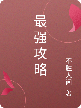 最強攻略