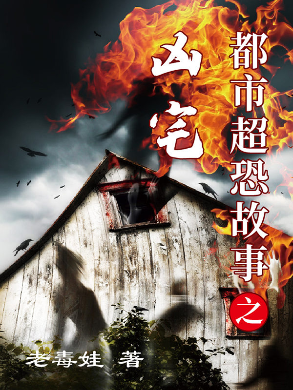 都市超恐故事之凶宅